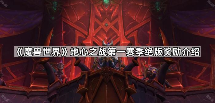 《魔兽世界》地心之战第一赛季绝版奖励介绍1
