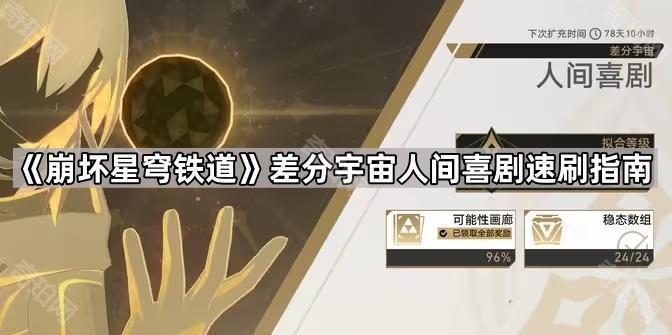 《崩坏星穹铁道》差分宇宙人间喜剧速刷指南1