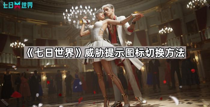 《七日世界》威胁提示图标切换方法1