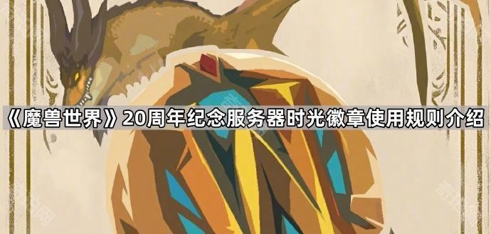 魔兽世界20周年纪念服务器时光徽章使用规则介绍_魔兽世界时光徽章收手续费吗 魔兽世界20周年纪念服务器时光徽章使用规则介绍_魔兽世界时光徽章收手续费吗