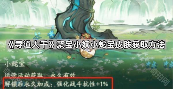 《寻道大千》聚宝小妖小蛇宝皮肤获取方法1