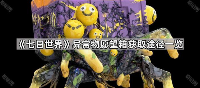 七日世界异常物愿望箱获取途径一览