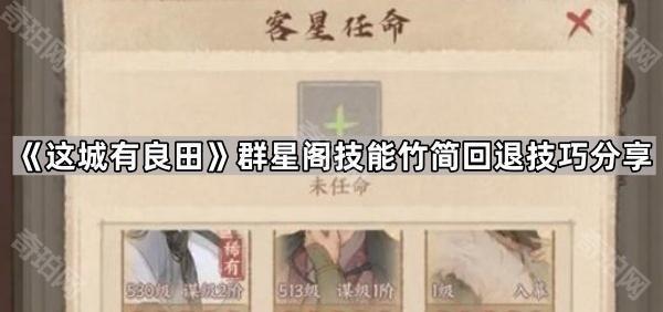 《这城有良田》群星阁技能竹简回退技巧分享1