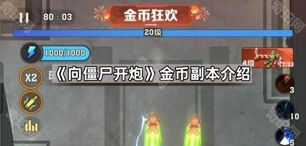《向僵尸开炮》金币副本介绍1
