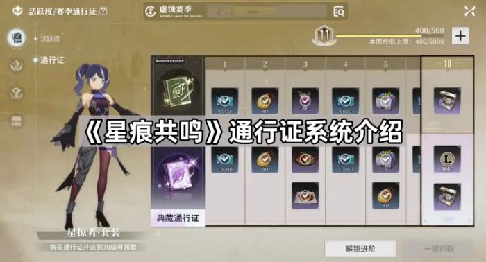 《星痕共鸣》通行证系统介绍1