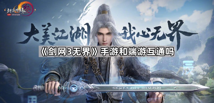 剑网3无界手游和端游互通吗_剑网三和剑侠世界3