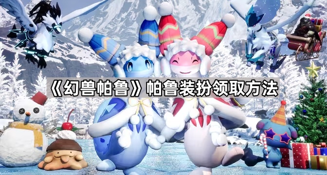 幻兽帕鲁帕鲁装扮领取方法_幻兽帕鲁游戏