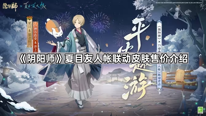 《阴阳师》夏目友人帐联动皮肤售价介绍1