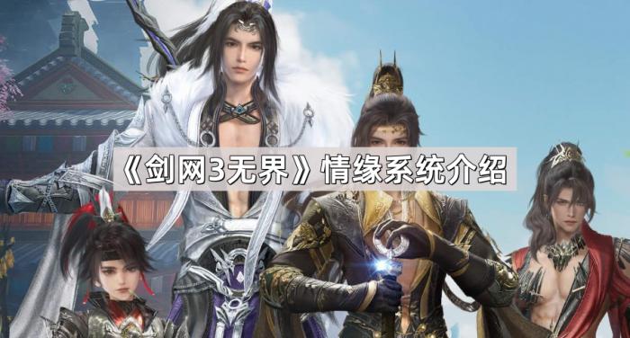 《剑网3无界》情缘系统介绍1