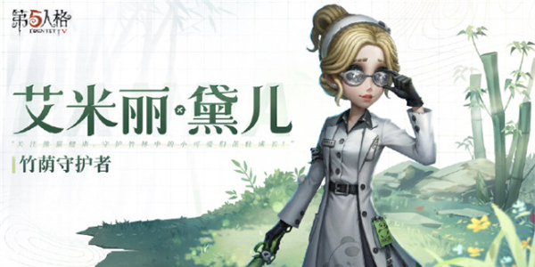 第五人格熊猫系列皮肤获得方法_第五人格小熊猫