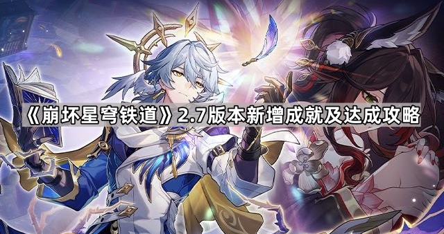 崩坏星穹铁道2.7版本新增成就及达成攻略_崩坏 星穹铁道