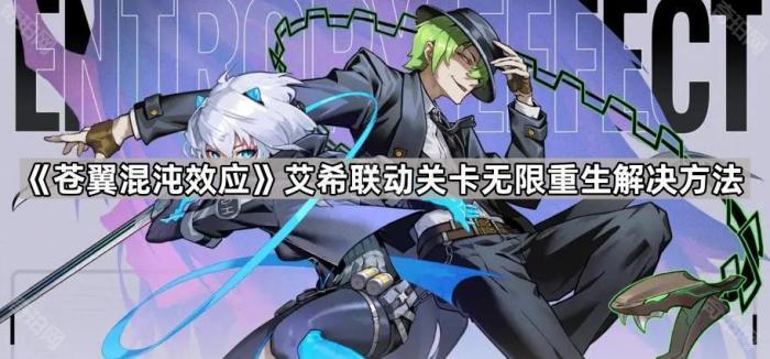 苍翼混沌效应艾希联动关卡无限重生解决方法 苍翼混沌效应艾希联动关卡无限重生解决方法