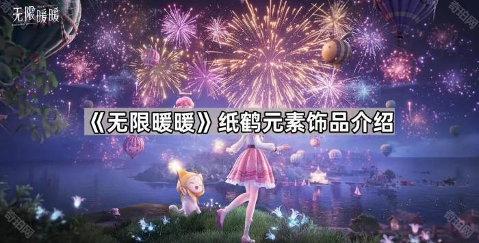 无限暖暖纸鹤元素饰品介绍_无限暖暖花园镇大纸鹤在哪里