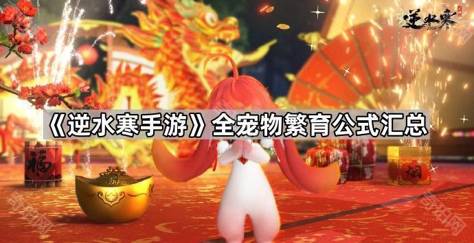 《逆水寒手游》全宠物繁育公式汇总1