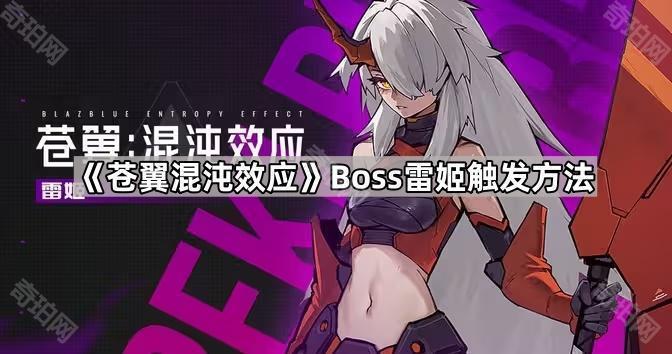 《苍翼混沌效应》Boss雷姬触发方法1