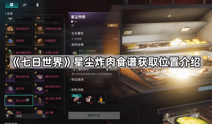 《七日世界》星尘炸肉食谱获取位置介绍1