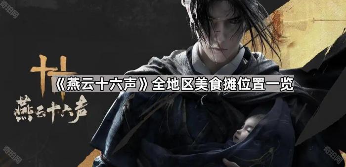 《燕云十六声》全地区美食摊位置一览1