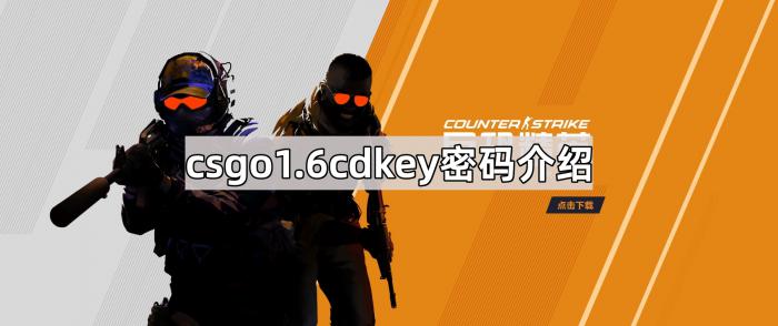 csgo1.6cdkey密码介绍1