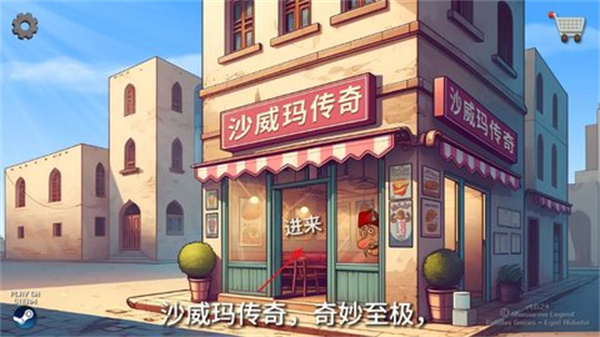 《沙威玛传奇》升级店铺方法2