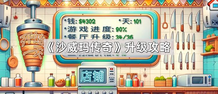 《沙威玛传奇》升级攻略1