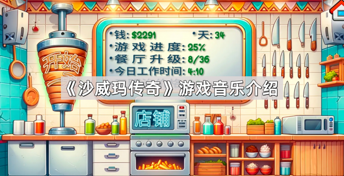 沙威玛传奇游戏音乐介绍_沙威全名