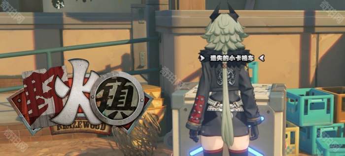 《绝区零》野火镇4个小卡格车1