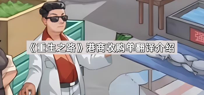 《重生之路》港商收购单翻译介绍1