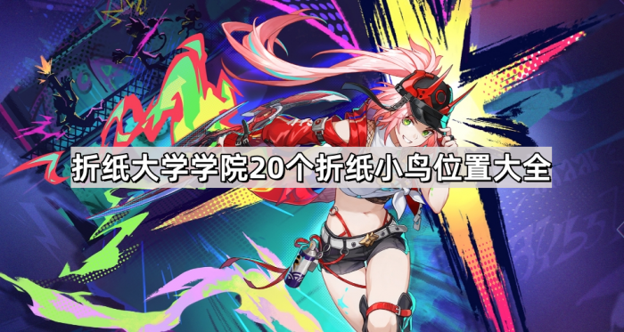崩坏星穹铁道折纸大学学院20个折纸小鸟位置大全_崩坏星穹铁道实机演示 崩坏星穹铁道折纸大学学院20个折纸小鸟位置大全_崩坏星穹铁道实机演示
