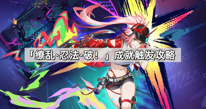 《崩坏星穹铁道》乱破专属成就缭乱忍法破触发攻略1