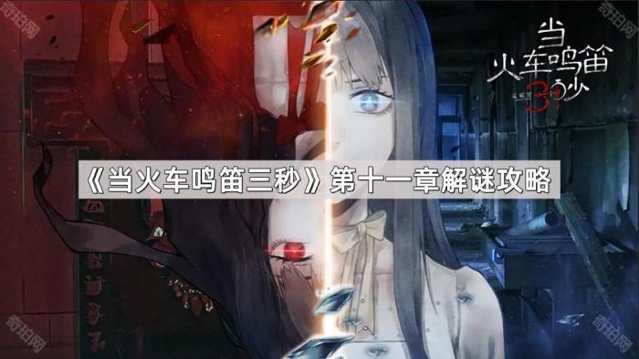当火车鸣笛三秒第十一章解谜攻略_当火车鸣笛30秒游戏剧情