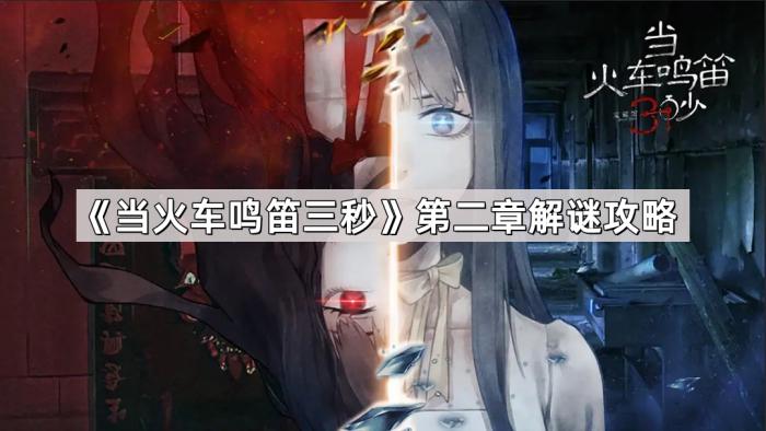 《当火车鸣笛三秒》第二章解谜攻略1