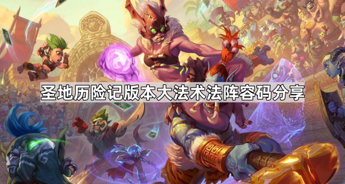 《炉石传说》法师最新圣地历险记版本大法术法阵容码分享1