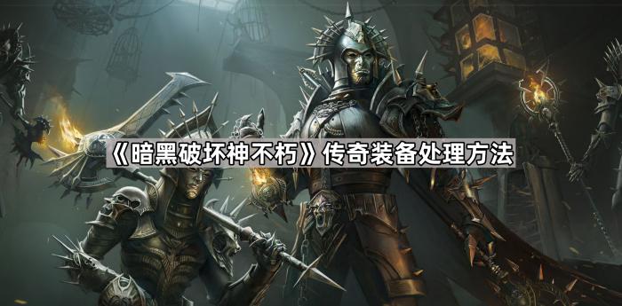 《暗黑破坏神不朽》传奇装备处理方法1
