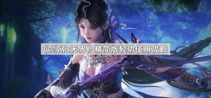 剑网3无界精简版轻功使用攻略_剑网三无界