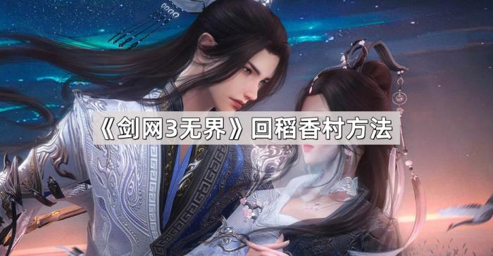 《剑网3无界》回稻香村方法1