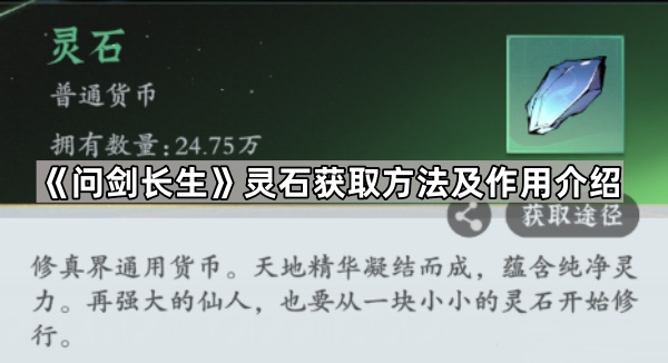 《问剑长生》灵石获取方法及作用介绍1
