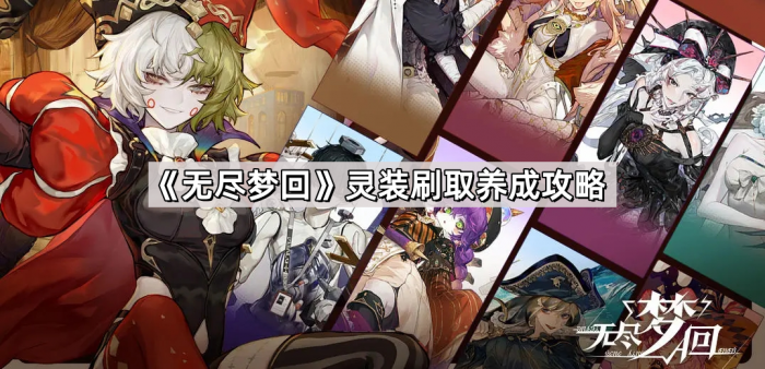 《无尽梦回》灵装刷取养成攻略1