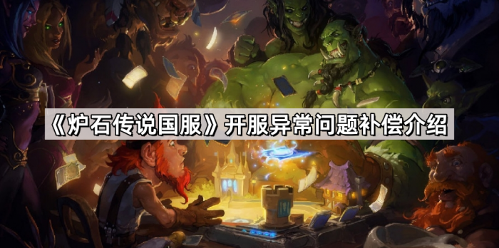 《炉石传说国服》开服异常问题补偿介绍1