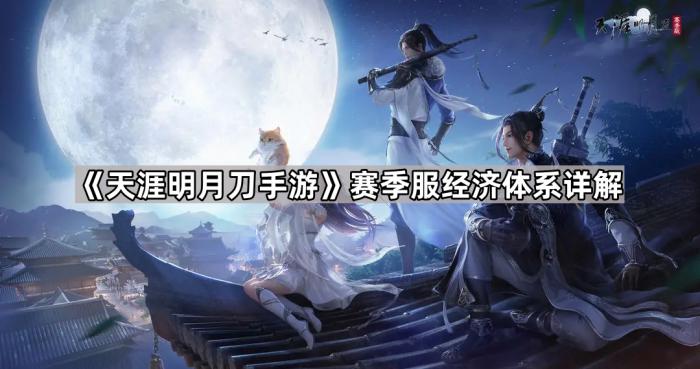 《天涯明月刀手游》赛季服经济体系详解1