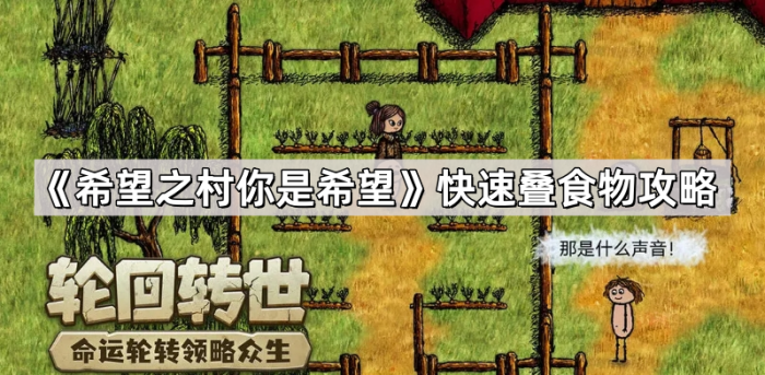 希望之村你是希望快速叠食物攻略_希望之村食物怎么做