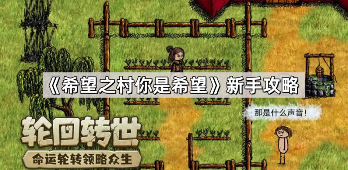 希望之村你是希望新手攻略_希望之村开始该干什么