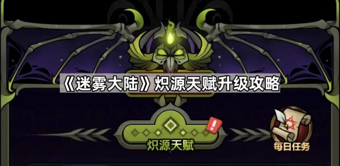 《迷雾大陆》炽源天赋升级攻略1