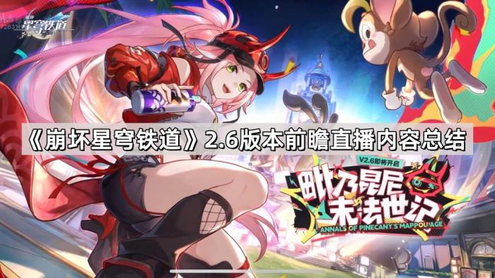 崩坏星穹铁道2.6版本前瞻直播内容总结_崩坏星穹铁道实机演示