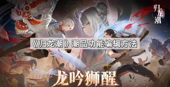 《归龙潮》潮品功能编辑方法1