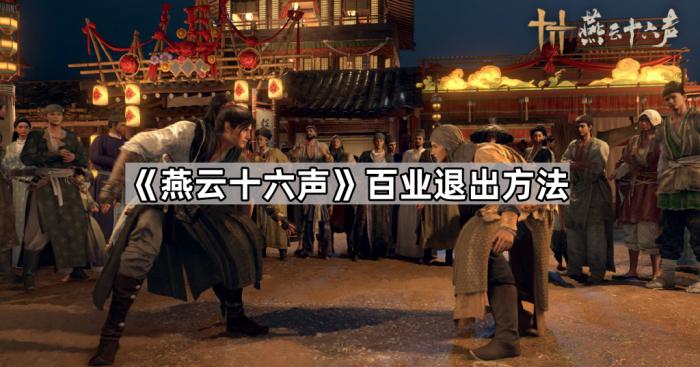 《燕云十六声》百业退出方法1