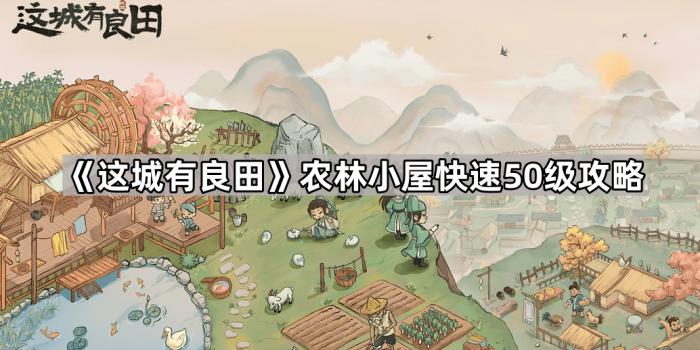 《这城有良田》农林小屋快速50级攻略1