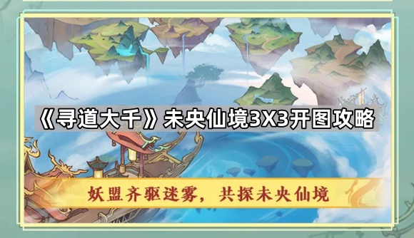 《寻道大千》未央仙境3X3开图攻略1