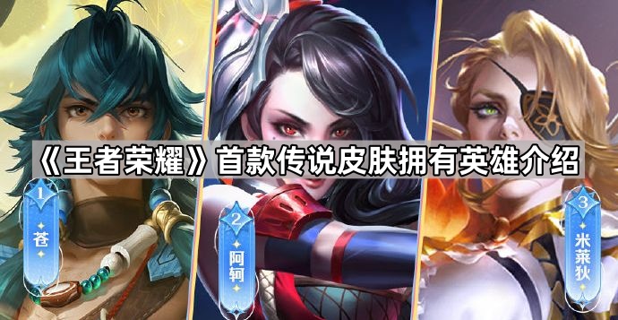王者荣耀首款传说皮肤拥有英雄介绍_王者荣耀首款传说皮肤拥有英雄有哪些