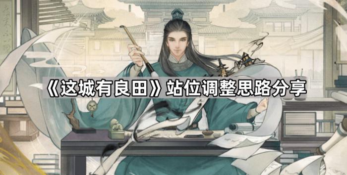 这城有良田站位调整思路分享 这城有良田站位调整思路分享
