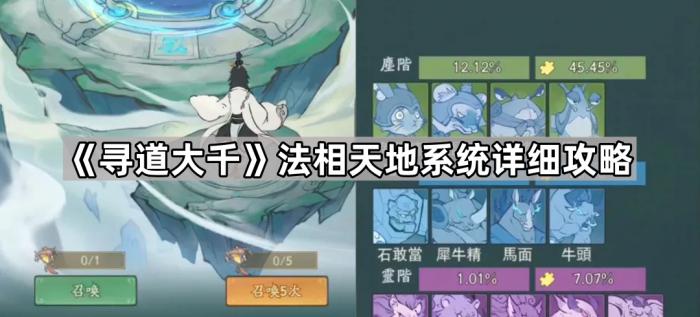 《寻道大千》法相天地系统详细攻略1
